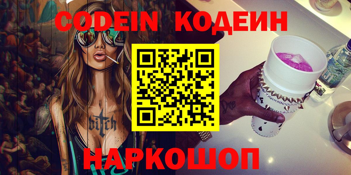 Codein напиток Lean (лин) Комсомольск-на-Амуре