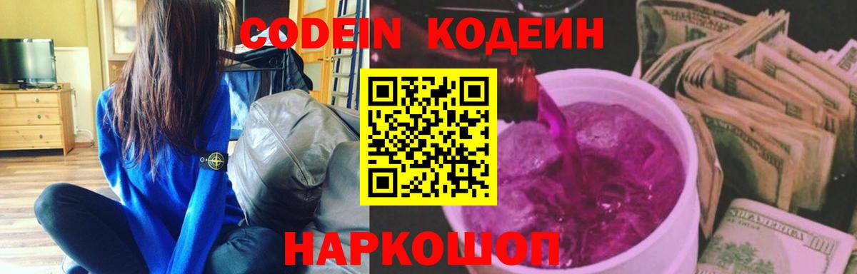 закладки  Кодеин напиток Lean (лин)  Codein Purple Drank  Вход с VPN  Комсомольск-на-Амуре 